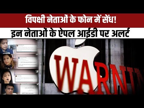 क्या है आईफोन में जासूसी का सच?, अलर्ट के बाद आया सियासी भूचाल !