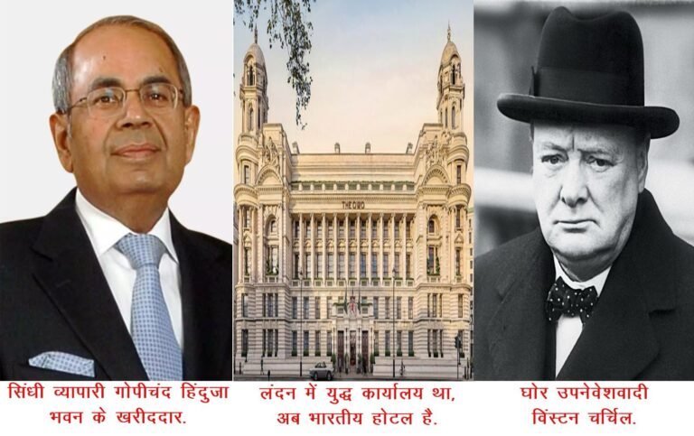 सिंधी व्यापारी का लंदन होटल, प्रधानमंत्री का कार्यालय था !!