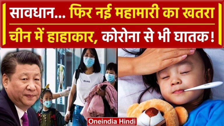 कोरोना से भी भयंकर महामारी का खतरा! चीन में फैली नई रहस्यमयी बीमारी पर WHO ने मांगी जानकारी,