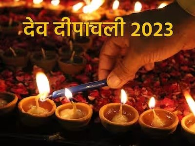 Dev Diwali 2023: कब है देव दीपावली? यहां जानें तिथि और महत्व-
