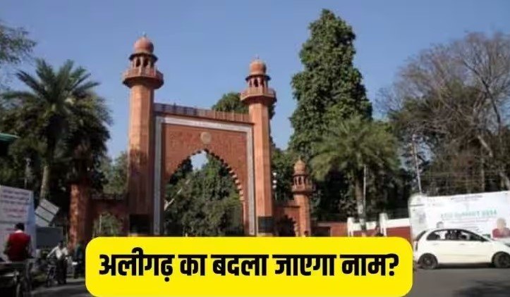 अलीगढ़ का नाम बदलने का प्रस्ताव पास, ये होगा नया नाम..!