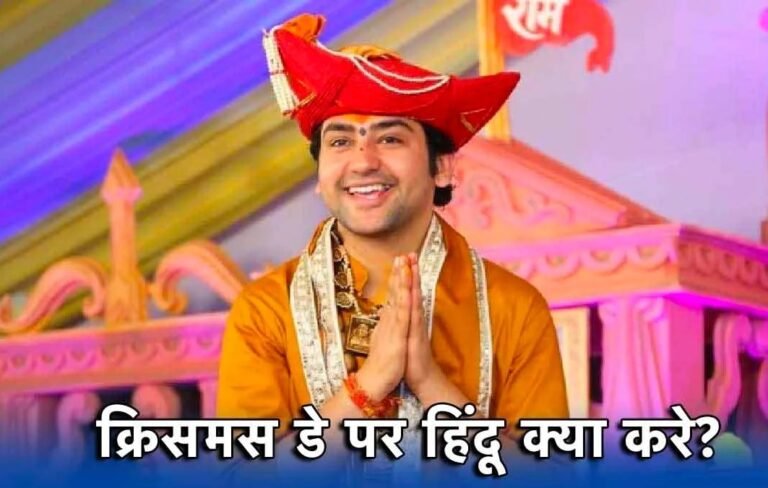 क्रिसमस डे पर हिंदू क्या करे? बागेश्वर बाबा का बड़ा बयान!