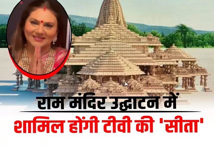 राम मंदिर उद्घाटन में शामिल होने के लिए तैयार हैं टीवी की ‘सीता, 22 जनवरी को दिवाली मनाएंगी दीपिका चिखलिया