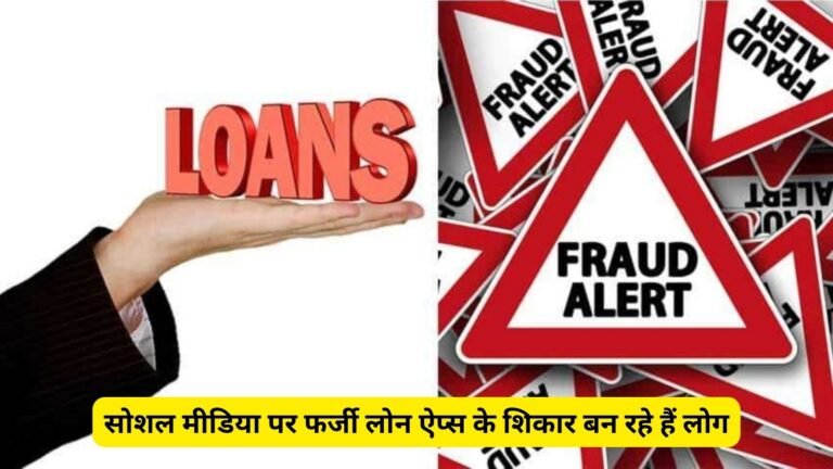 सोशल मीडिया से फर्जी लोन ऐप बना रहे शिकार, हो जाए सावधान !