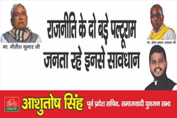 समाजवादी पार्टी के बाहर लगा नीतीश के पोस्टर , नीतीश कुमार और OP राजभर पर कसा तंज !