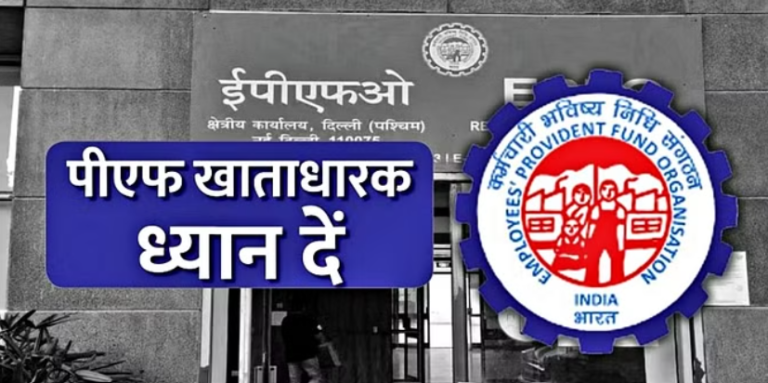 करोड़ों कर्मचारियों के लिए खुशखबरी, ईपीएफओ ने 2023-24 के लिए ब्याज दर 8.25 प्रतिशत तय की