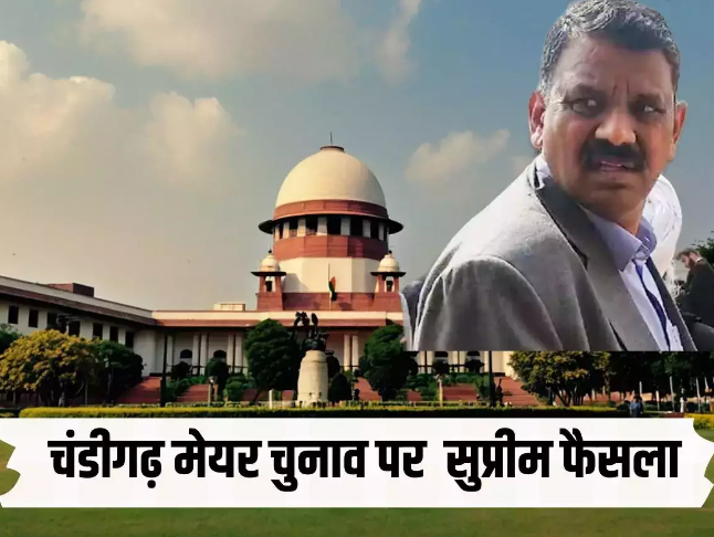 चंडीगढ़ मेयर चुनाव में आम आदमी पार्टी की बड़ी जीत, कुलदीप बने मेयर, सुप्रीम कोर्ट का ऐतिहासिक फैसला