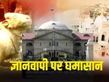 व्यास तहखाने में पूजा रुकवाने हाईकोर्ट पहुंचे मुस्लिम पक्ष को झटका !