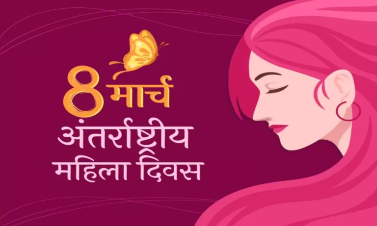 Women’s Day Special 2024: क्यों मनाया जाता है महिला दिवस, जानें इसका पूरा इतिहास !