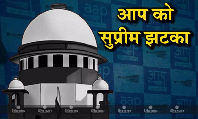 ED के बाद आप को लगा सुप्रीम कोर्ट से झटका, पार्टी दफ्तर खाली करने का दिया आदेश