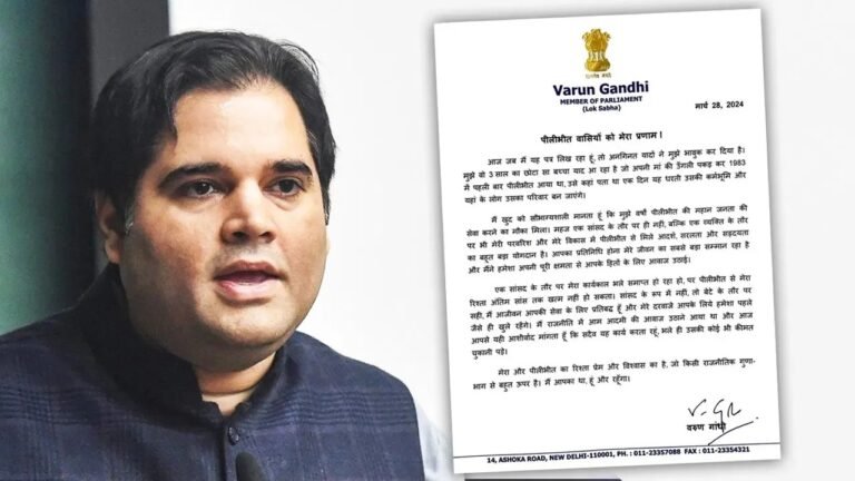 चाहे कोई भी कीमत चुकानी पड़े… वरुण गांधी ने पीलीभीत के लोगो के नाम लिख दी भावुक चिट्ठी