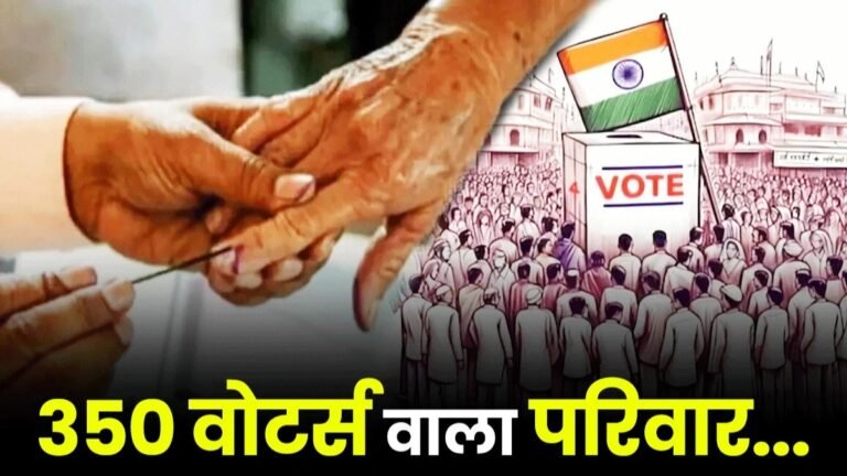 ऐसा ना कभी देखा होगा ना सुना… 1200 सदस्य अनोखा परिवार, एक ही घर में हैं 350 वोटर्स!