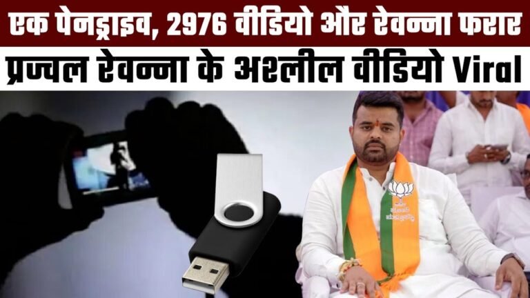 Prajwal Revanna Case : कुल 2976 वीडियो, 1 पेनड्राइव, चिट्ठी और काला सच ,क्या है पूरा मामला ?