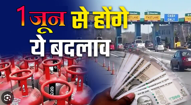 1 जून से बदल जाएंगे ये सभी नियम, जानिए आपके लिए क्या नुकसान- क्या फायदा?