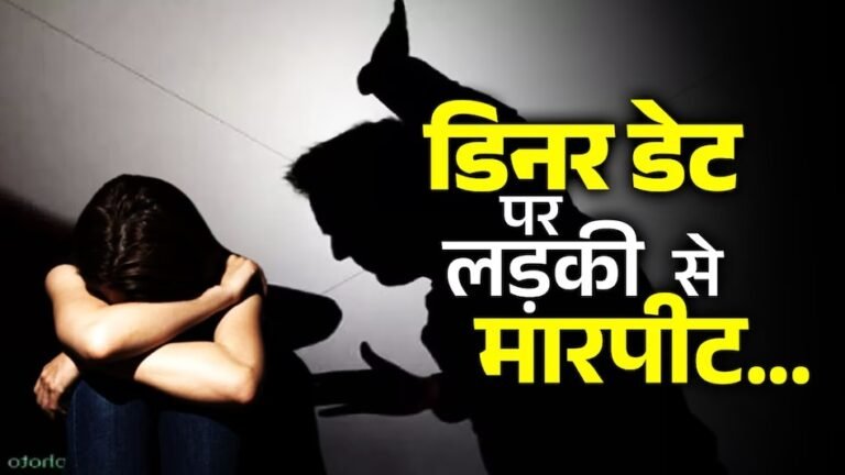 गुरुग्राम: पिज्जा का ऑर्डर दिया और वेटिंग टाइम में हो गई लड़ाई, डिनर डेट पर आई लिव-इन पार्टनर को लड़के ने जमकर पीटा !
