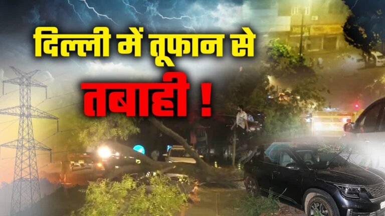 Delhi Hug Dust Storm :  तेज आधी के चलते 2 की मौत और 23 लोग घायल  !