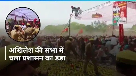 UP : आज़मगढ़ में अखिलेश की जनसभा में कार्यकर्ताओं का बवाल, पुलिस ने किया लाठीचार्ज !