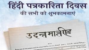हिंदी पत्रकारिता दिवस आज, जानिए हिंदी का पहला अखबार कौन सा था और क्यों मनाया जाता है यह दिवस