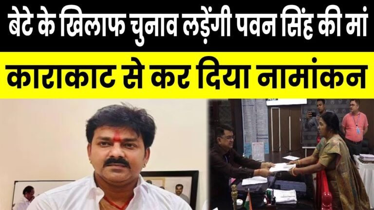 पवन सिंह के खिलाफ चुनावी मैदान में क्यों उतरी उनकी मां, बिहार की सिसायत में मची खलबली!