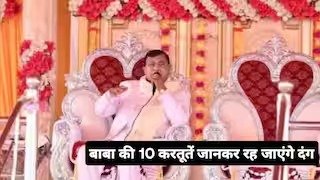 Hathras News:  हाथरस कांड के मुख्य आरोपी बाबा भोले की 10 करतूतें, जानकर हो जाएंगे हैरान !