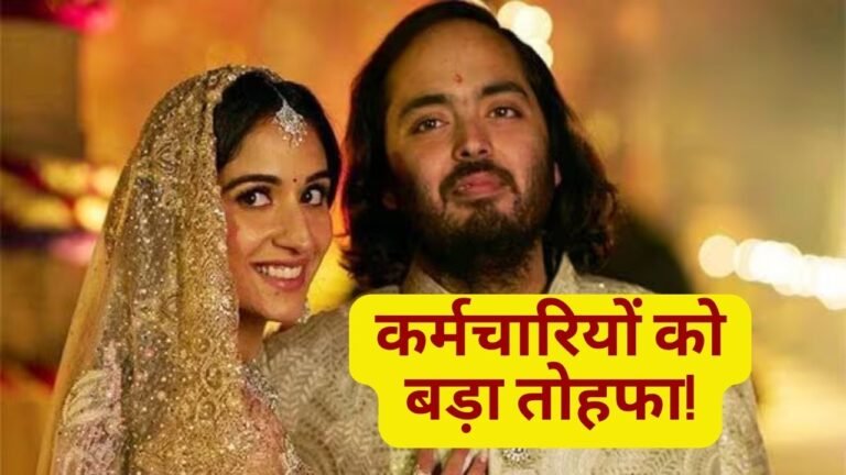 Anant Ambani-Radhika Merchant Wedding: हाई प्रोफाइल गेस्ट, मेहमानों को महंगे तोहफे !