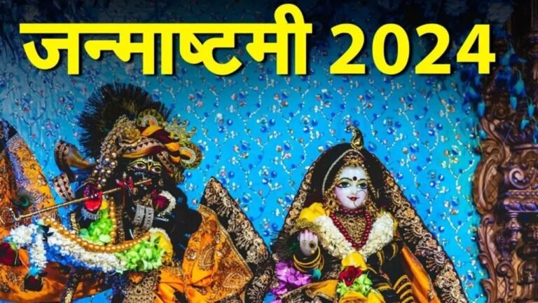 कब पड़ रही है कृष्ण जन्माष्टमी? मथुरा-वृंदावन में किस दिन होगा जन्माष्टमी का जश्न?