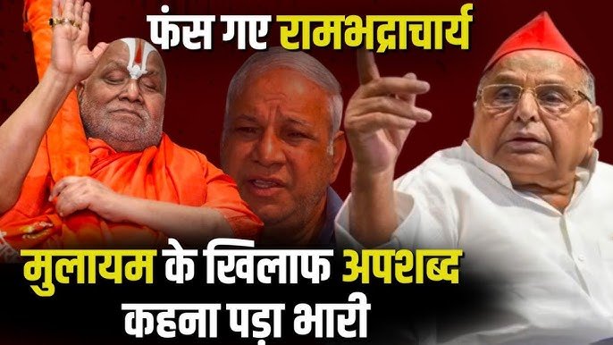 अब फंस गए जगद्गुरु रामभद्राचार्य! मुलायम सिंह यादव पर ऐसा बोले की अब कोर्ट के चक्कर काटेंगे!