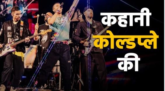 क्या है कोल्डप्ले? करण जौहर तक को नहीं मिला टिकट, लाखों लोग लगे हैं लाइन में