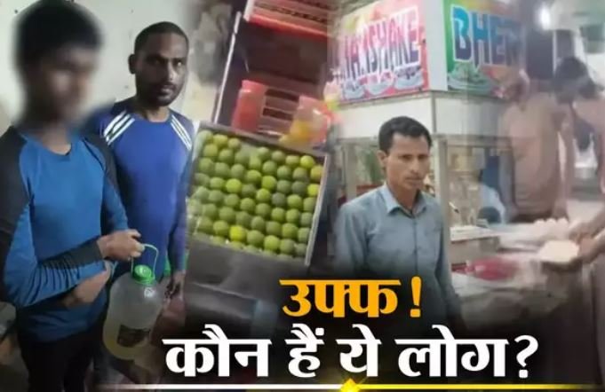 जूस में पेशाब, थूक, स्पर्म….उफ्फ….कौन हैं ये लोग, इतनी नफरत कहां से लाते हैं?