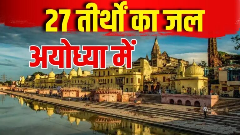 27 तीर्थों का जल अयोध्या में