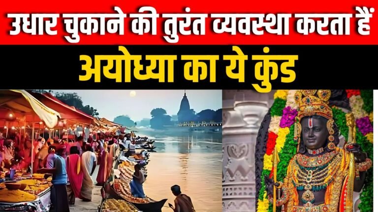 उधार चुकाने की तुरंत व्यवस्था करता हैं अयोध्या का ये कुंड