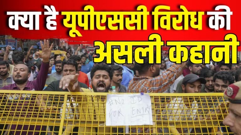क्या है यूपीएससी विरोध की असली कहानी ? 