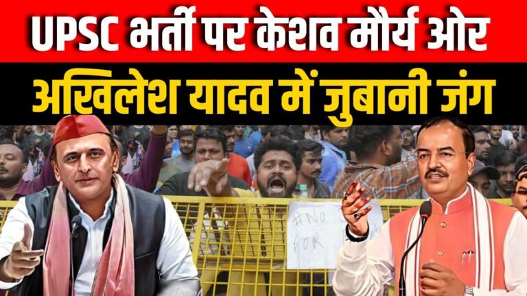 Upsc भर्ती पर Keshav Maurya ओर Akhilesh में जुबानी जंग