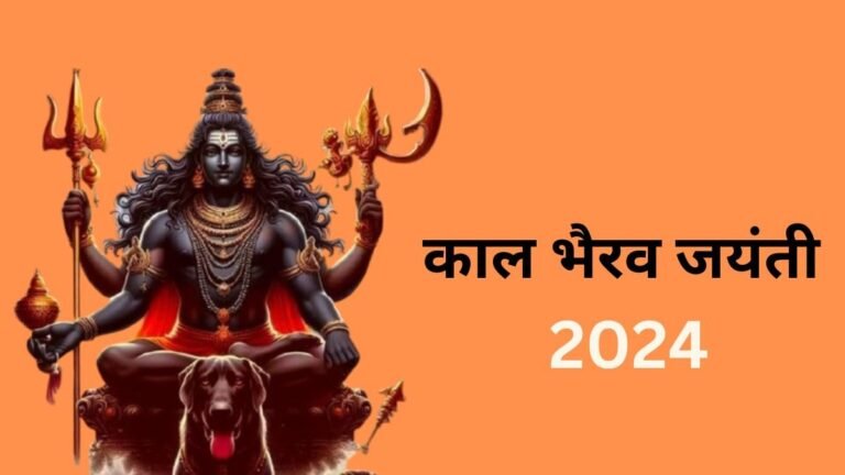 Kaal Bhairav Jayanti 2024: शुक्रवार को मनाई जाएगी काल भैरव जयंती, यहां जानें पूजा के नियम, शुभ मुहूर्त और विधि