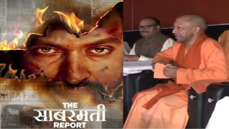यूपी में टैक्स फ्री हुई फिल्म ‘द साबरमती रिपोर्ट’, सीएम योगी ने कहा – देश के खिलाफ षड्यंत्र ……….