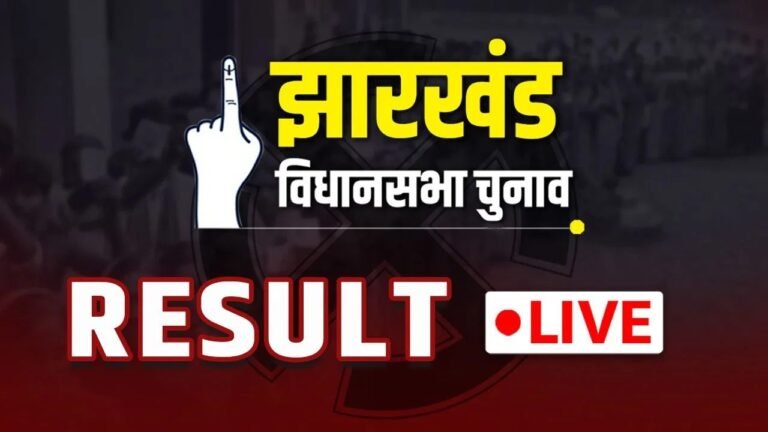 Jharkhand Chunav Results 2024 Live Updates: झारखंड में पलटा खेल! जानें लेटेस्ट अपडेट –