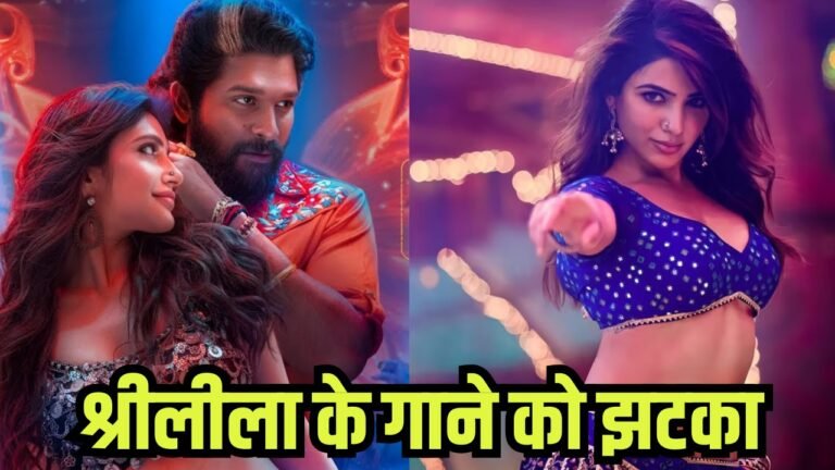 Pushpa 2: पुष्पा 2 के गाने ‘किस्सिक’ को लेकर श्रीलीला हुईं ट्रोल, समंथा से की जा रही तुलना !