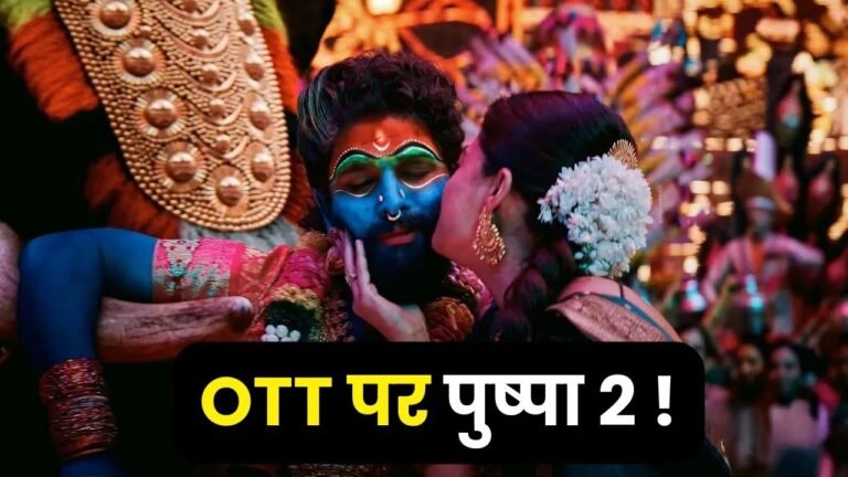 Pushpa 2 OTT Release Update: ‘पुष्पा 2’ के फैंस को झटका, ओटीटी रिलीज के लिए करना होगा लंबा इंतजार!