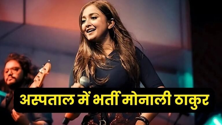 Monali Thakur: मोनाली ठाकुर की तबीयत बिगड़ी, लाइव कॉन्सर्ट के दौरान हुईं अस्पताल में भर्ती!