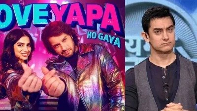 “लवयापा की स्क्रीनिंग में बॉलीवुड सितारों ने की फिल्म की तारीफ, धर्मेंद्र से लेकर आमिर खान के कैमियो तक कई खुलासे!”