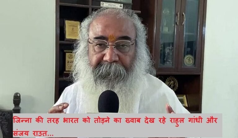 New Delhi: आचार्य प्रमोद कृष्णम का बड़ा आरोप, संजय राउत और राहुल गांधी भारत को तोड़ने की साजिश में